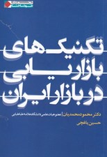 تصویر  تكنيك هاي بازاريابي در بازار ايران