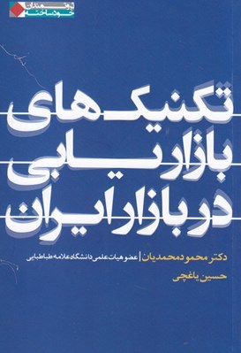 تصویر  تكنيك هاي بازاريابي در بازار ايران