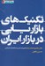 تصویر  تكنيك هاي بازاريابي در بازار ايران