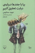 تصویر  بيا با جغدها درباره ديابت تحقيق كنيم