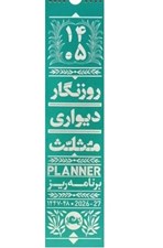 تصویر  روزنگار ديواري برنامه ريزي 1405 (مثلث)