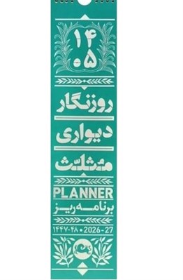 تصویر  روزنگار ديواري برنامه ريزي 1405 (مثلث)