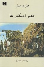 تصویر  عصر آدمكش ها
