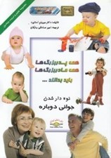 تصویر  همه پدربزرگ ها همه مادربزرگ ها بايد بدانند