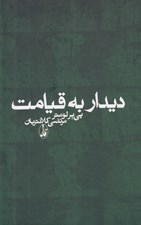 تصویر  ديدار به قيامت
