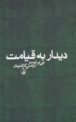 تصویر  ديدار به قيامت