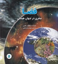 تصویر  فضا (سفري در جهان هستي)
