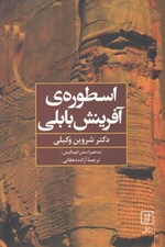 تصویر  اسطوره ي آفرينش بابلي