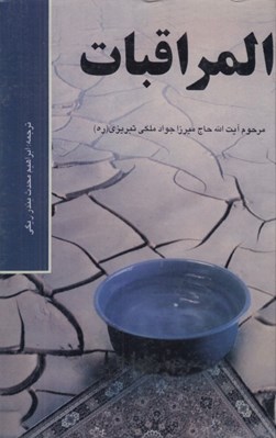 تصویر  المراقبات