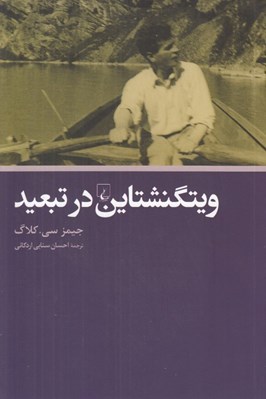 تصویر  ويتگنشتاين در تبعيد