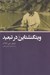 تصویر  ويتگنشتاين در تبعيد