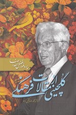 تصویر  گلچيني از مقالات فرهنگي