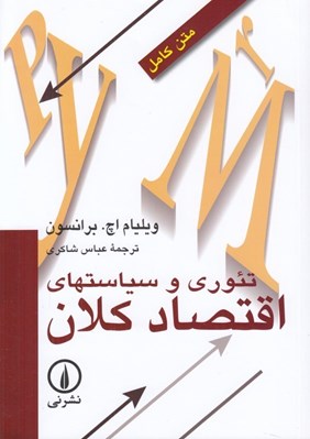 تصویر  تئوري و سياستهاي اقتصاد كلان