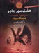 تصویر  لك لك سياه / هفت مهر جادو  2
