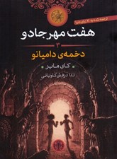 تصویر  دخمه ي داميانو / هفت مهر جادو 3