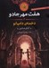 تصویر  دخمه ي داميانو / هفت مهر جادو 3