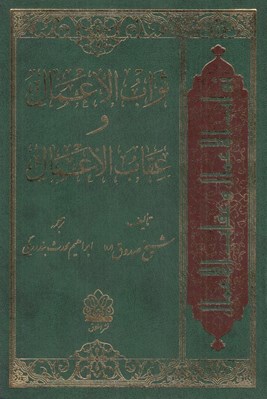 تصویر  ثواب الاعمال و عقاب الاعمال