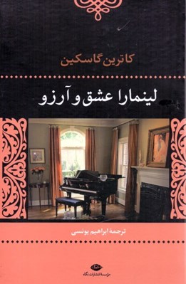 تصویر  لينمارا عشق و آرزو
