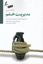 تصویر  مديريت خشم (ويژه مراجعان)