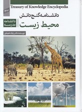 تصویر  محيط زيست (دانشنامه مدرسه) / دانشنامه گنج دانش