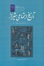 تصویر  تاريخ اجتماعي شيراز در سده هاي هفتم و هشتم هجري