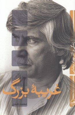 تصویر  غريبه بزرگ (زندگي و آثار بهرام بيضايي)