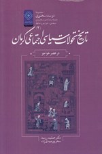 تصویر  تاريخ تحولات سياسي اجتماعي كرمان در عصر خواجو