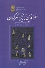 تصویر  جغرافياي تاريخي شهر كرمان در دوران (عصر خواجو)