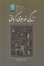 تصویر  زندگي خواجوي كرماني