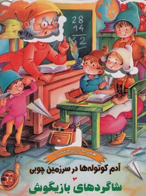 تصویر  شاگردهاي بازيگوش / آدم كوتوله ها در سرزمين چوبي 3