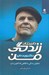 تصویر  داستان زندگي من (تحليل زندگي با نگاهي كه اكنون دارم)