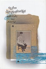 تصویر  سفر به كرانه هاي جيحون
