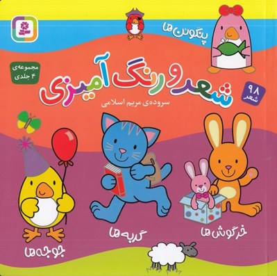 تصویر  شعر و رنگ آميزي (پنگوئن ها خرگوش ها  گربه ها جوجه ها) / مجموعه ي 4 جلدي