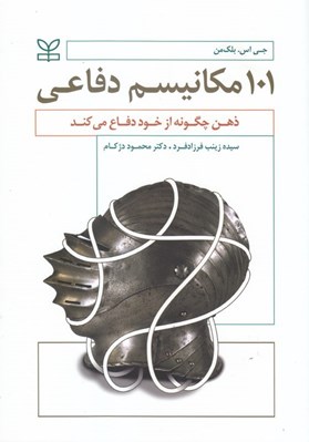 تصویر  101 مكانيسم دفاعي (ذهن چگونه از خود دفاع مي‌كند)