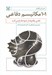 تصویر  101 مكانيسم دفاعي (ذهن چگونه از خود دفاع مي‌كند)