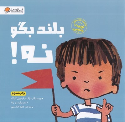 تصویر  بلند بگو نه! / مجموعه كتاب هاي تربيت جنسي