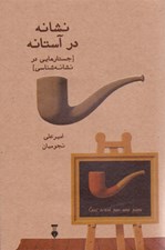 تصویر  نشانه در آستانه (جستارهايي در نشانه شناسي)