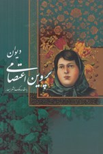 تصویر  ديوان پروين اعتصامي (با قاب كشويي)