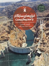 تصویر  انرژي هاي سازگار با محيط زيست