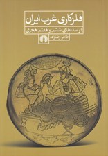 تصویر  فلزكاري غرب ايران در سده هاي ششم و هفتم هجري