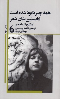 تصویر  همه چيز نابود شده است نخستين شان شعر