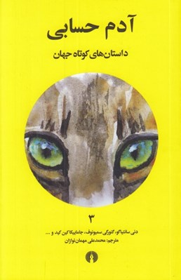 تصویر  آدم حسابي / داستان هاي كوتاه جهان