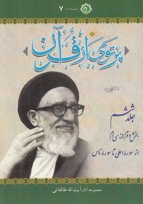تصویر  پرتوي از قرآن 6 (بخش دوم جزء سي ام از سوره اعلي تا سوره ناس) / دوره 6 جلدي