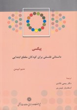 تصویر  پيكسي (داستاني فلسفي براي كودكان مقطع ابتدايي)