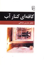 تصویر  كافه اي كنار آب