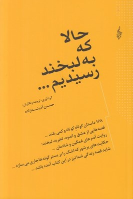 تصویر  حالا كه به لبخند رسيديم