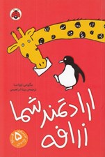 تصویر  ارادتمند شما زرافه