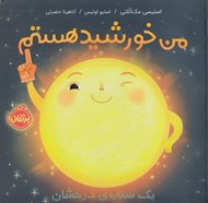 تصویر  من خورشيد هستم (يك ستاره ي درخشان) / سلفون