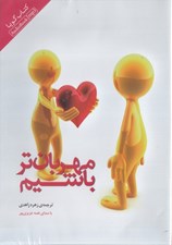 تصویر  مهربان تر باشيم (كتاب گويا)