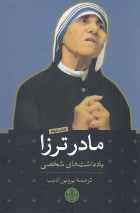 تصویر  مادر ترزا (يادداشت هاي شخصي)